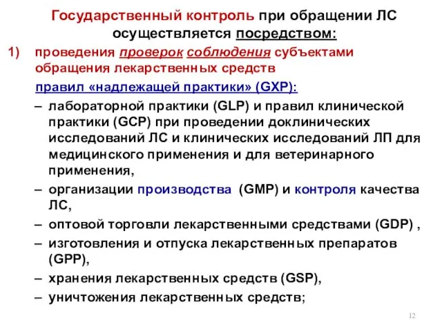 Государственный контроль при обращении ЛС осуществляется посредством: проведения проверок соблюдения