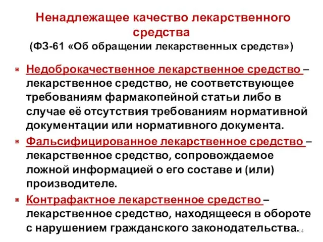 Ненадлежащее качество лекарственного средства (ФЗ-61 «Об обращении лекарственных средств») Недоброкачественное