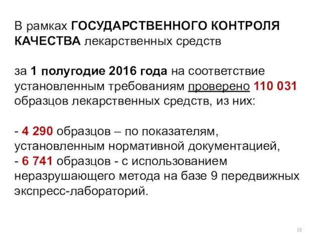 В рамках ГОСУДАРСТВЕННОГО КОНТРОЛЯ КАЧЕСТВА лекарственных средств за 1 полугодие