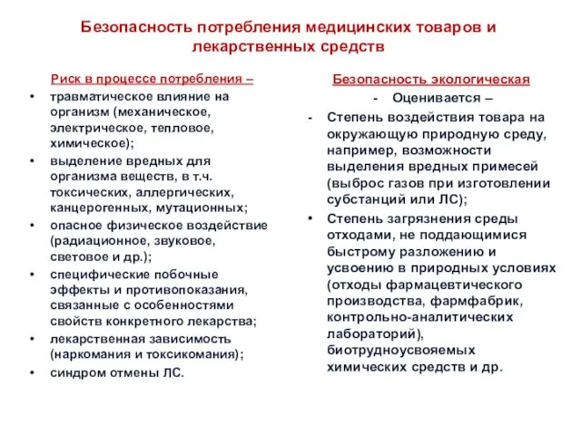 Риск в процессе потребления – травматическое влияние на организм (механическое,