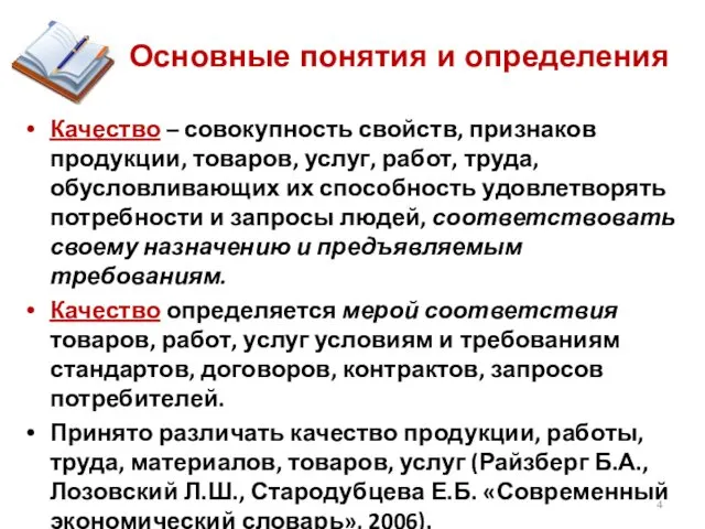 Основные понятия и определения Качество – совокупность свойств, признаков продукции,