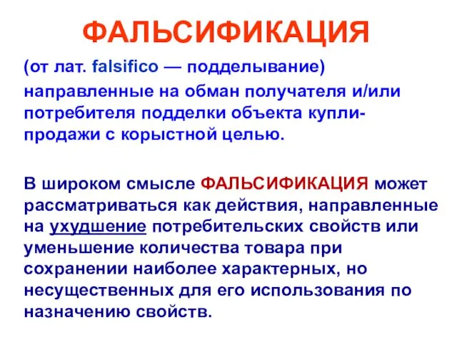 ФАЛЬСИФИКАЦИЯ (от лат. falsifico — подделывание) направленные на обман получателя и/или потребителя подделки