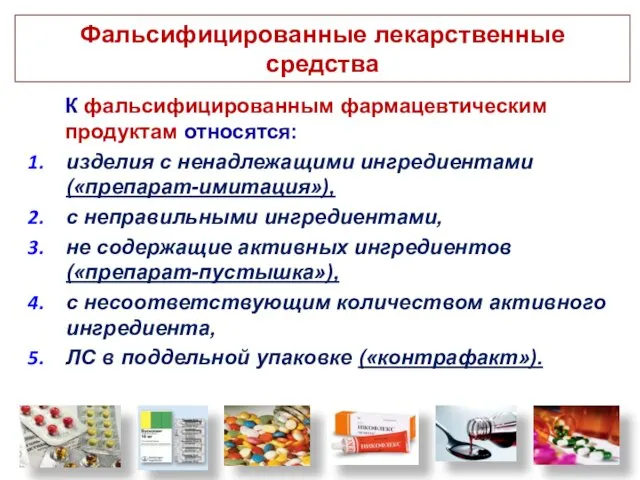 Фальсифицированные лекарственные средства К фальсифицированным фармацевтическим продуктам относятся: изделия с ненадлежащими ингредиентами («препарат-имитация»),