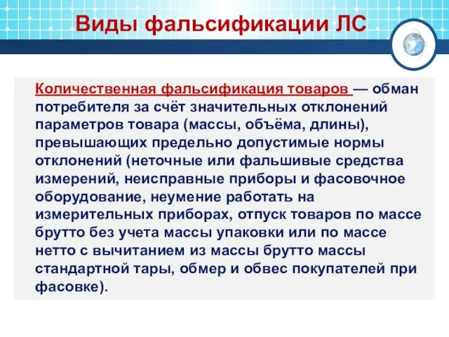 Виды фальсификации ЛС Количественная фальсификация товаров — обман потребителя за счёт значительных отклонений