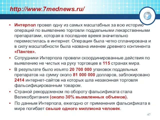 http://www.7mednews.ru/ Интерпол провел одну из самых масштабных за всю историю операций по выявлению
