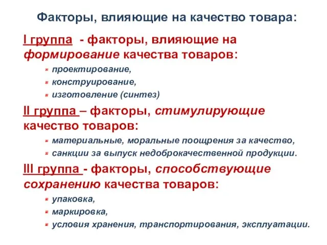 Факторы, влияющие на качество товара: I группа - факторы, влияющие на формирование качества