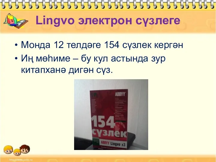 Lingvo электрон сүзлеге Монда 12 телдәге 154 сүзлек кергән Иң