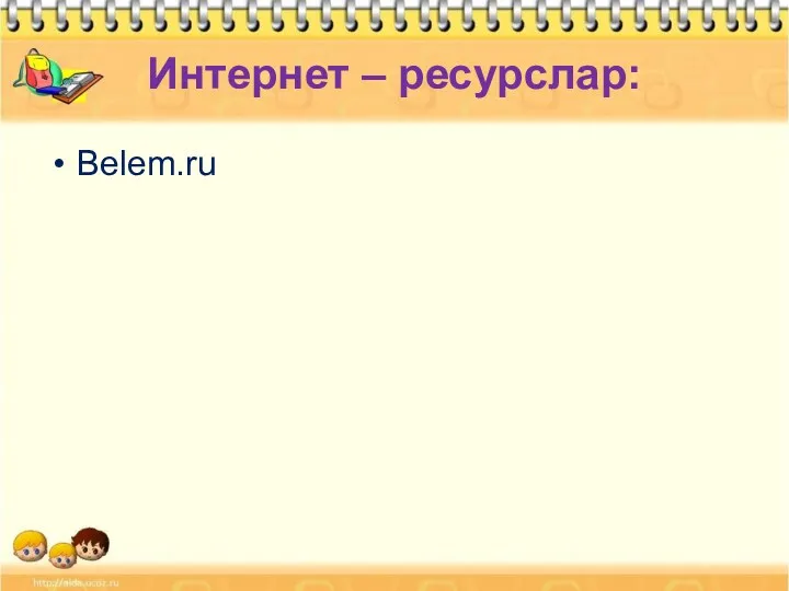 Интернет – ресурслар: Belem.ru