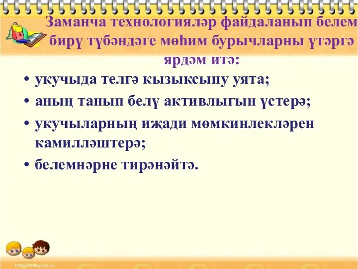 Заманча технологияләр файдаланып белем бирү түбәндәге мөһим бурычларны үтәргә ярдәм