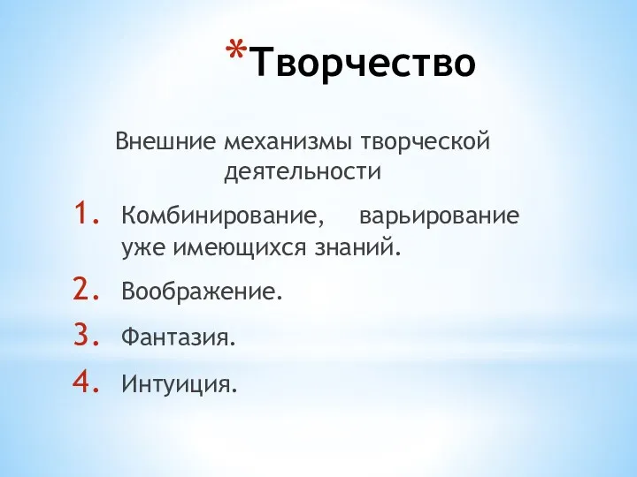 Творчество Внешние механизмы творческой деятельности Комбинирование, варьирование уже имеющихся знаний. Воображение. Фантазия. Интуиция.