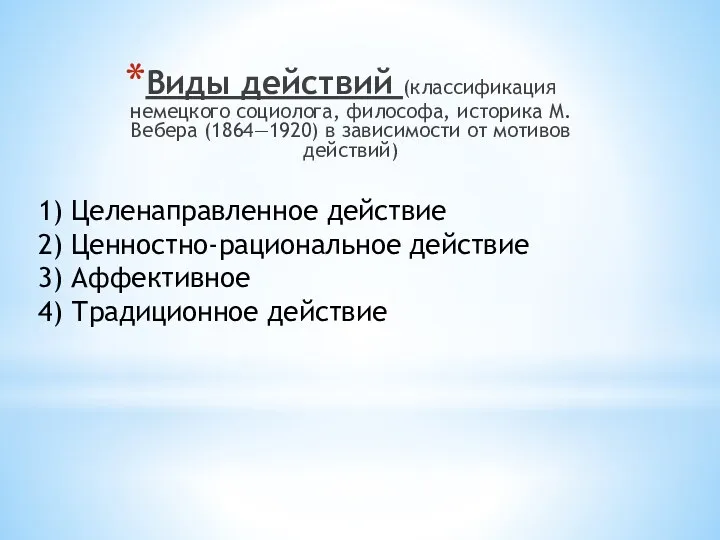 1) Целенаправленное действие 2) Ценностно-рациональное действие 3) Аффективное 4) Традиционное