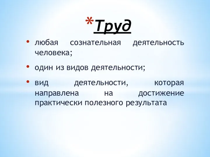 любая сознательная деятельность человека; один из видов деятельности; вид деятельности,