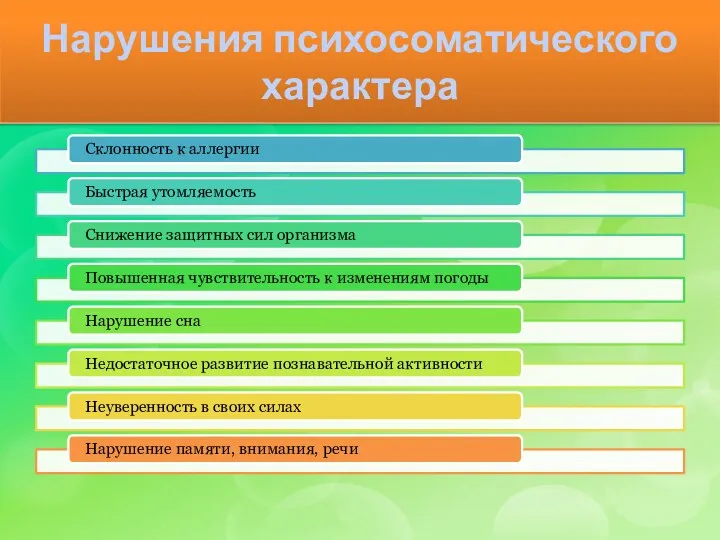 Нарушения психосоматического характера