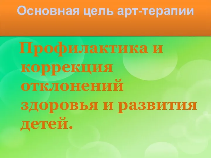 Основная цель арт-терапии Профилактика и коррекция отклонений здоровья и развития детей.