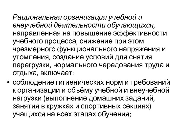 Рациональная организация учебной и внеучебной деятельности обучающихся, направленная на повышение