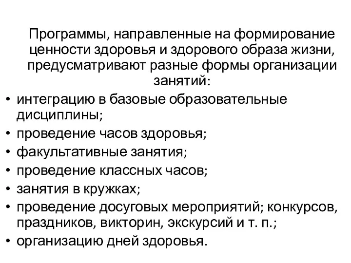 Программы, направленные на формирование ценности здоровья и здорового образа жизни,