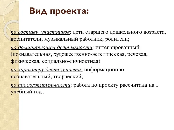 Вид проекта: по составу участников: дети старшего дошкольного возраста, воспитатели,