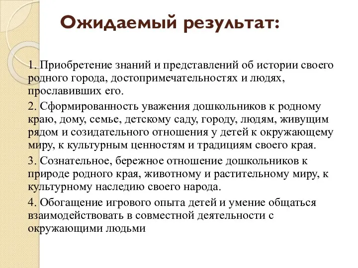 Ожидаемый результат: 1. Приобретение знаний и представлений об истории своего