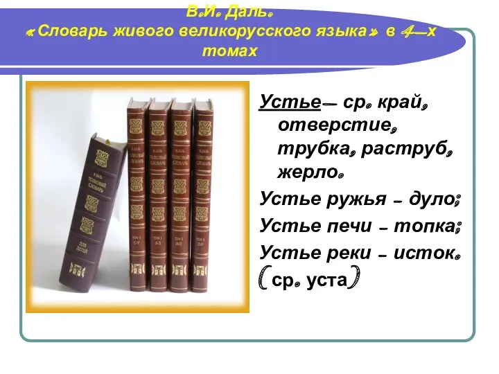 В.И. Даль. «Словарь живого великорусского языка» в 4-х томах Устье-