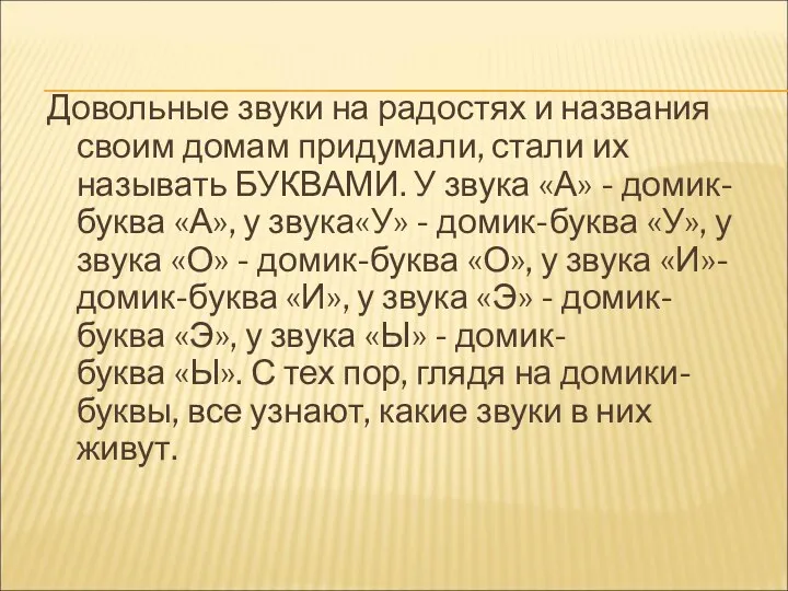 Довольные звуки на радостях и названия своим домам придумали, стали их называть БУКВАМИ.