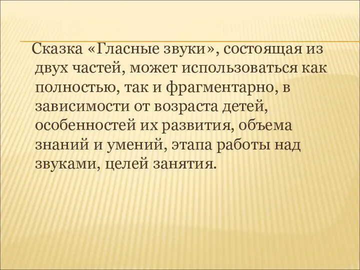 Сказка «Гласные звуки», состоящая из двух частей, может использоваться как полностью, так и