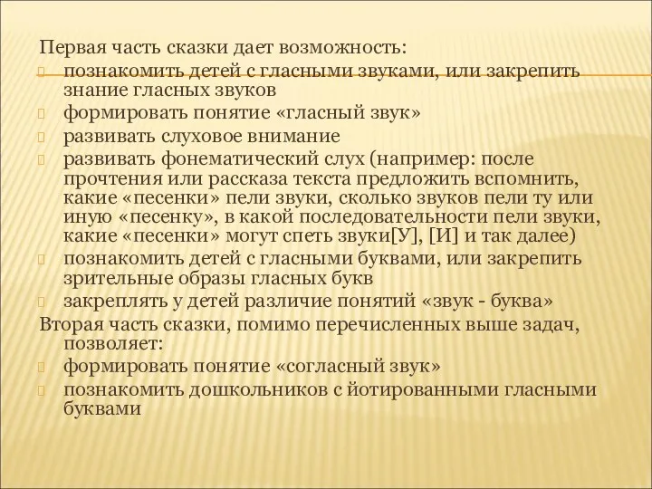 Первая часть сказки дает возможность: познакомить детей с гласными звуками, или закрепить знание