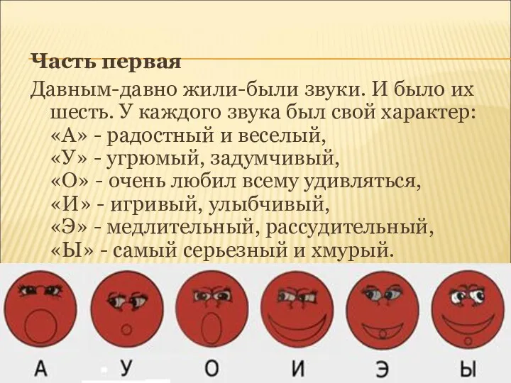 Часть первая Давным-давно жили-были звуки. И было их шесть. У каждого звука был