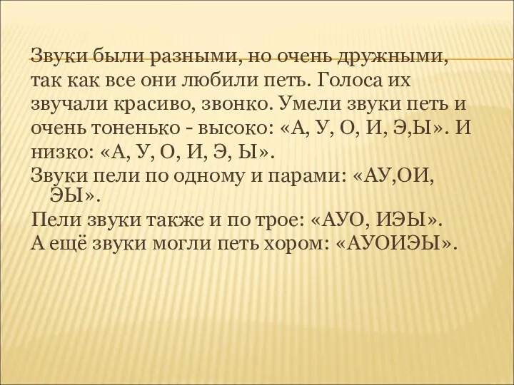 Звуки были разными, но очень дружными, так как все они любили петь. Голоса