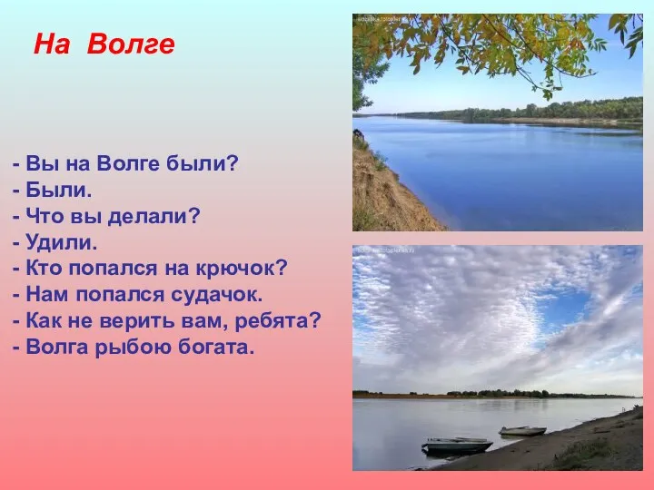 На Волге Вы на Волге были? Были. Что вы делали? Удили. Кто попался