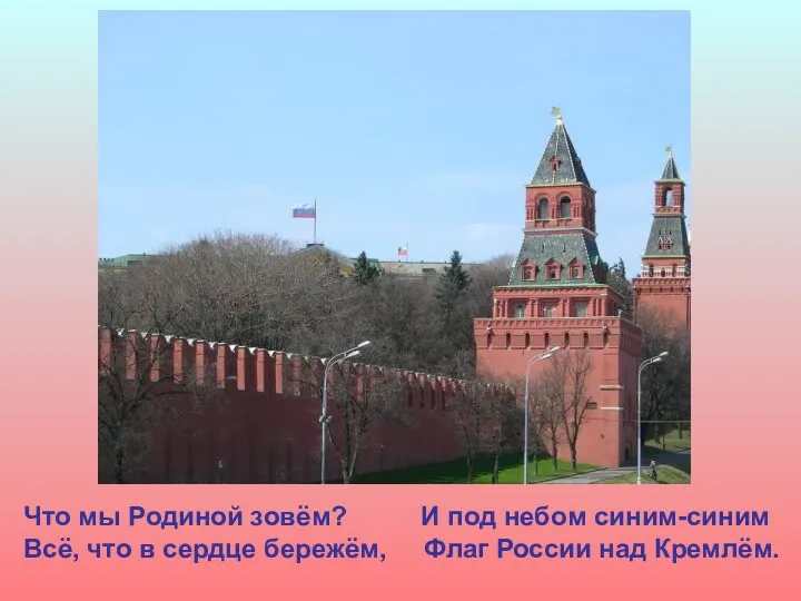 Что мы Родиной зовём? И под небом синим-синим Всё, что в сердце бережём,