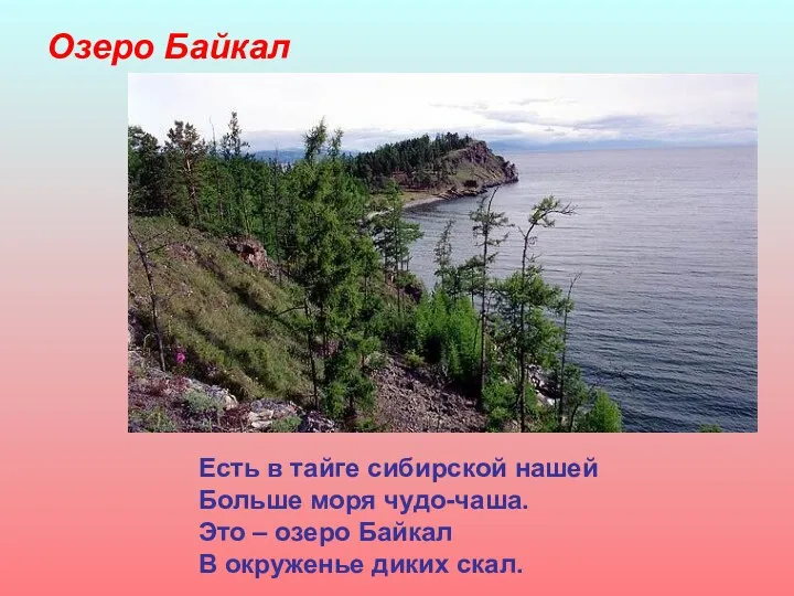 Озеро Байкал Есть в тайге сибирской нашей Больше моря чудо-чаша. Это – озеро