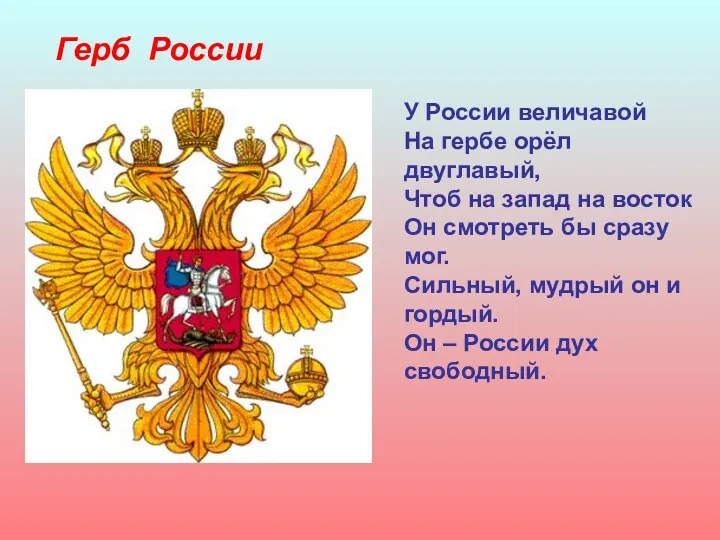 Герб России У России величавой На гербе орёл двуглавый, Чтоб на запад на