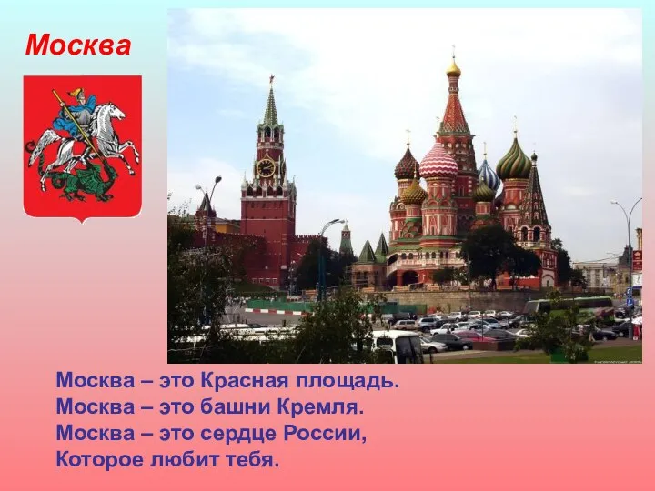 Москва Москва – это Красная площадь. Москва – это башни Кремля. Москва –