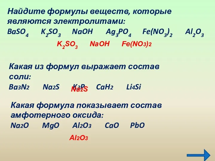 Найдите формулы веществ, которые являются электролитами: BaSO4 K2SO3 NaOH Ag3PO4 Fe(NO3)2 Al2O3 Какая
