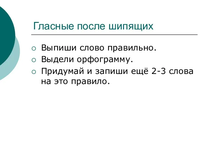 Гласные после шипящих Выпиши слово правильно. Выдели орфограмму. Придумай и