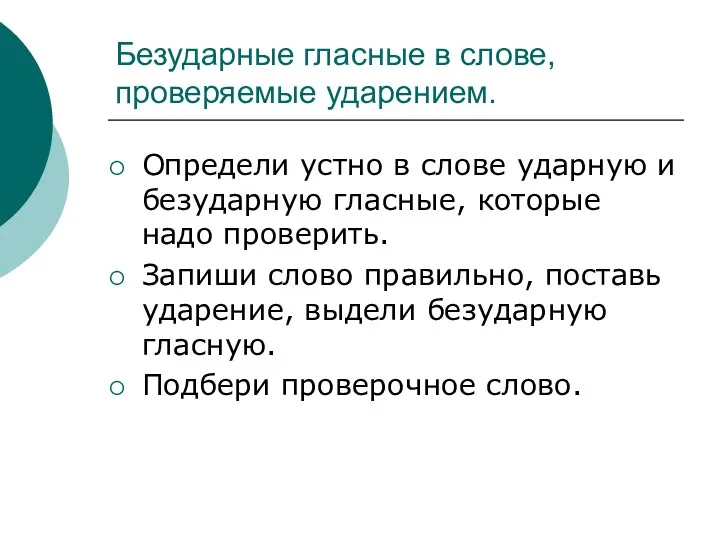 Безударные гласные в слове, проверяемые ударением. Определи устно в слове