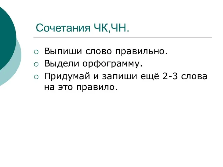 Сочетания ЧК,ЧН. Выпиши слово правильно. Выдели орфограмму. Придумай и запиши ещё 2-3 слова на это правило.