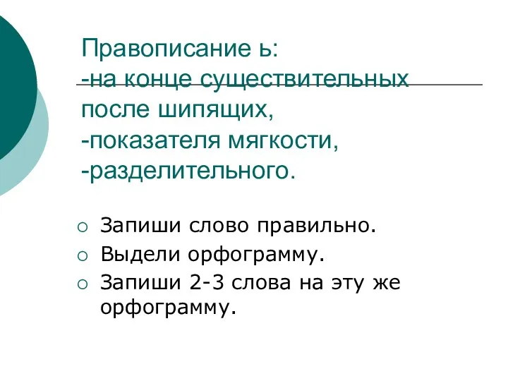 Правописание ь: -на конце существительных после шипящих, -показателя мягкости, -разделительного.