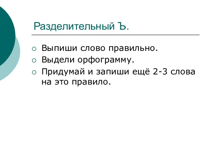 Разделительный Ъ. Выпиши слово правильно. Выдели орфограмму. Придумай и запиши ещё 2-3 слова на это правило.