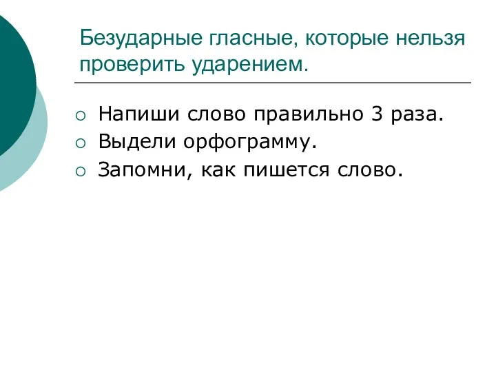 Безударные гласные, которые нельзя проверить ударением. Напиши слово правильно 3