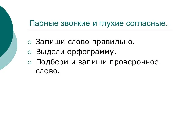 Парные звонкие и глухие согласные. Запиши слово правильно. Выдели орфограмму. Подбери и запиши проверочное слово.