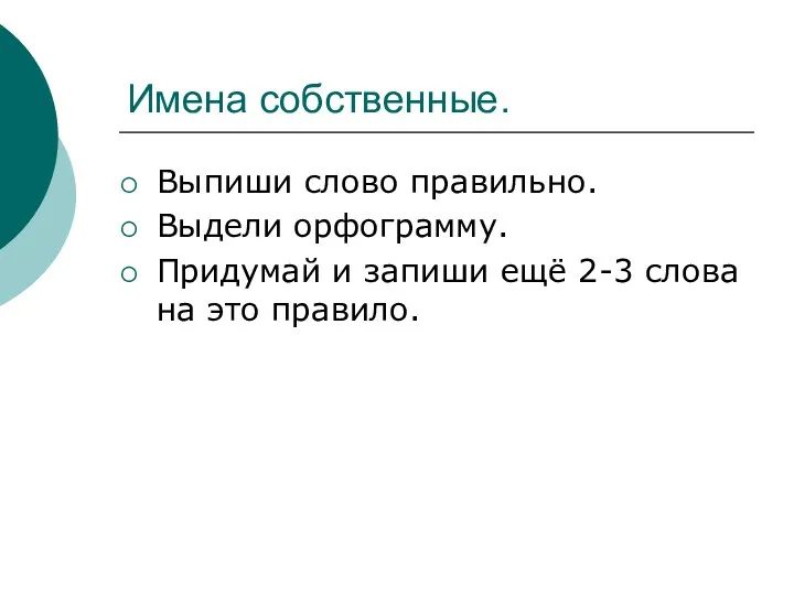 Имена собственные. Выпиши слово правильно. Выдели орфограмму. Придумай и запиши ещё 2-3 слова на это правило.