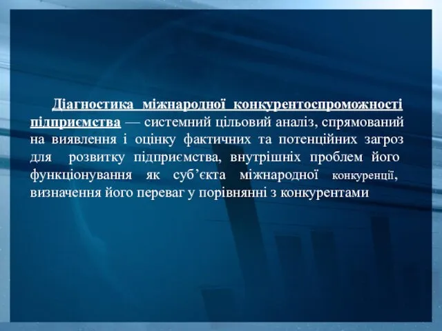 Діагностика міжнародної конкурентоспроможності підприємства — системний цільовий аналіз, спрямований на виявлення і оцінку