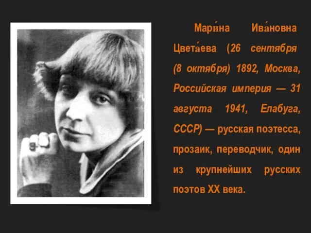 Мари́на Ива́новна Цвета́ева (26 сентября (8 октября) 1892, Москва, Российская