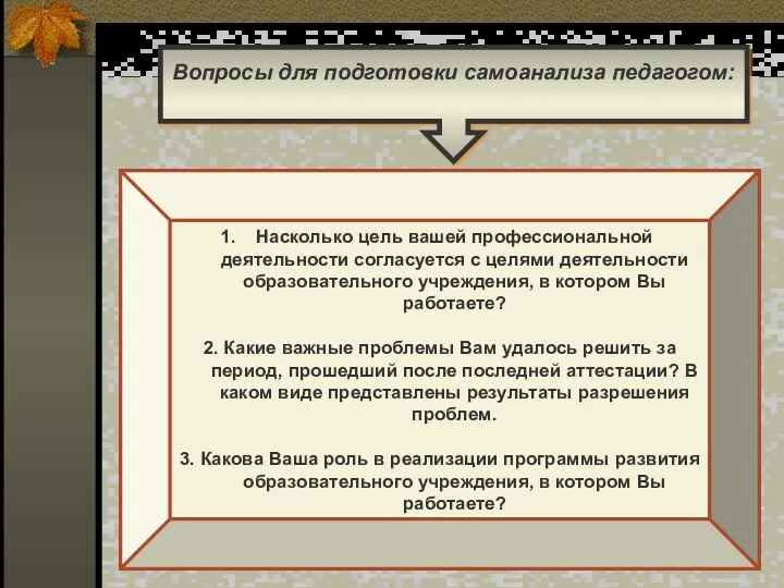 Вопросы для подготовки самоанализа педагогом: Насколько цель вашей профессиональной деятельности