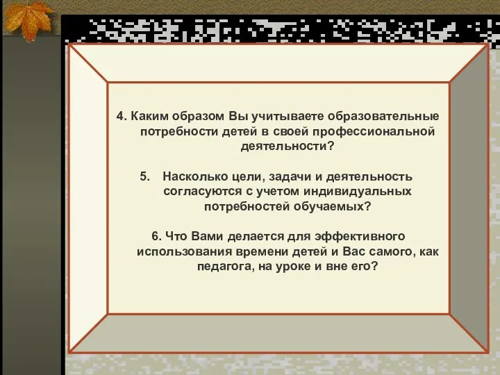 4. Каким образом Вы учитываете образовательные потребности детей в своей