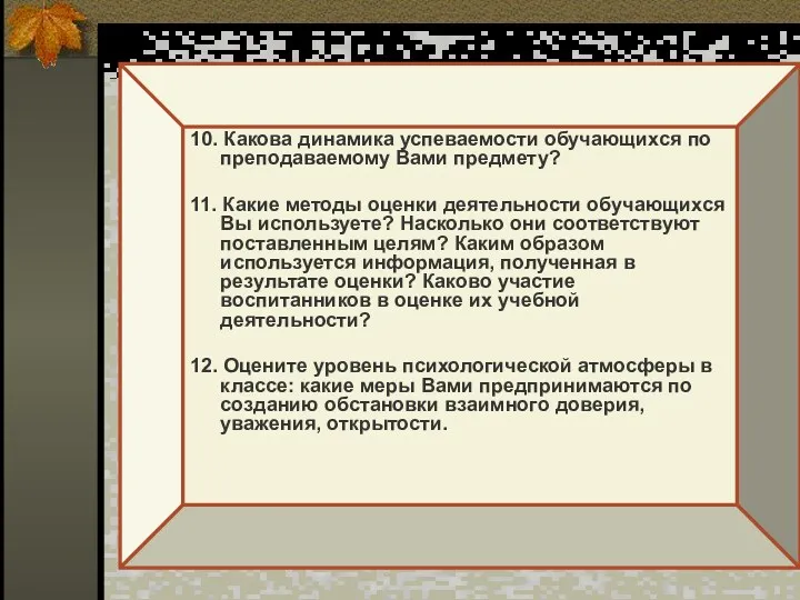 10. Какова динамика успеваемости обучающихся по преподаваемому Вами предмету? 11.