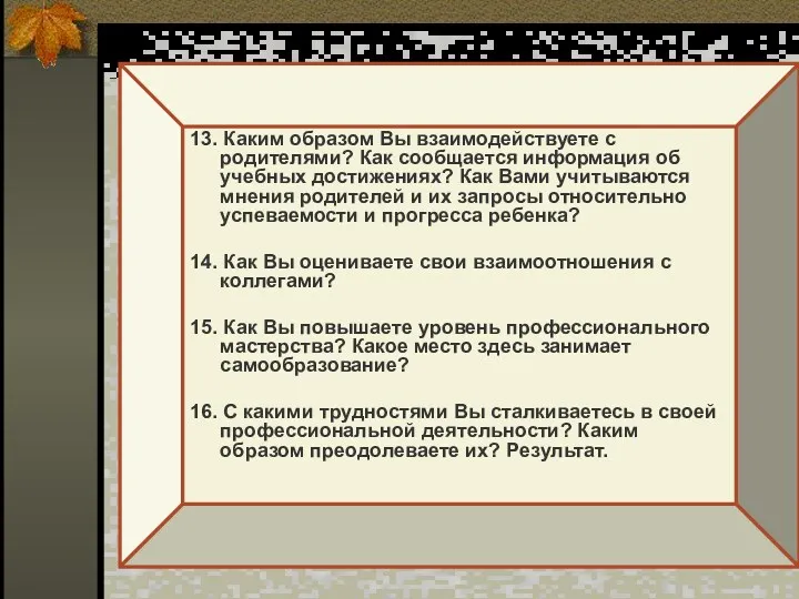 13. Каким образом Вы взаимодействуете с родителями? Как сообщается информация