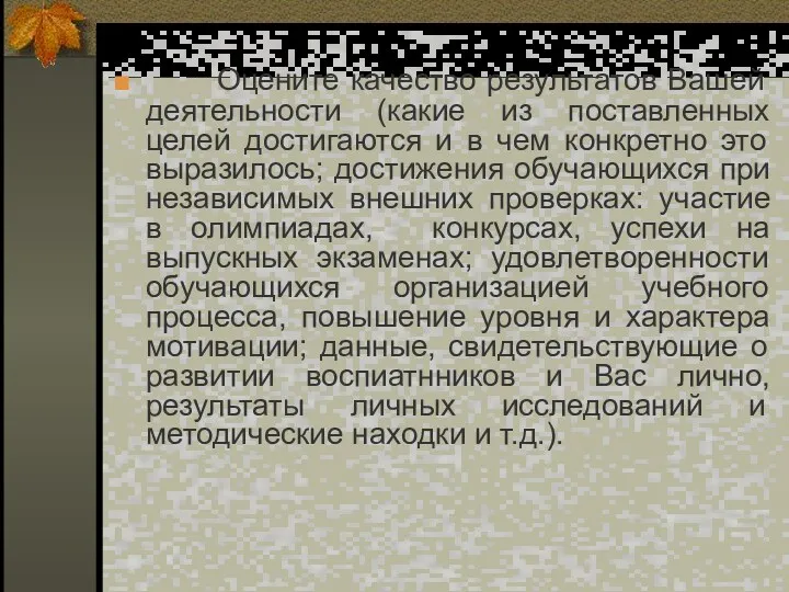 Оцените качество результатов Вашей деятельности (какие из поставленных целей достигаются