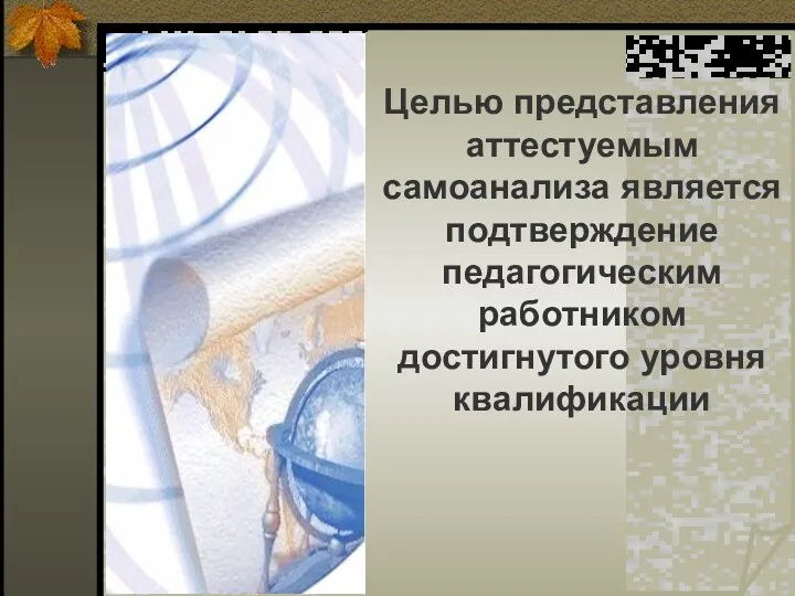 Целью представления аттестуемым самоанализа является подтверждение педагогическим работником достигнутого уровня квалификации